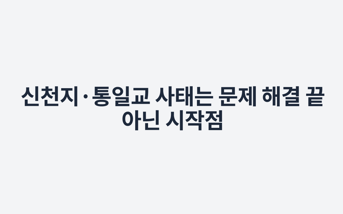 신천지·통일교 사태는 문제 해결 끝 아닌 시작점