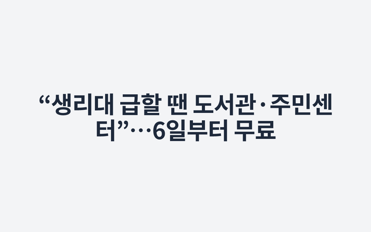 “생리대 급할 땐 도서관·주민센터”…6일부터 무료