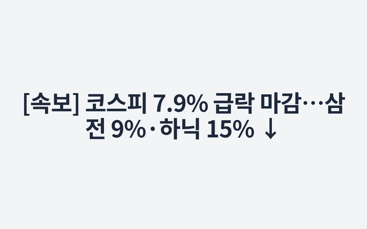 [속보] 코스피 7.9% 급락 마감…삼전 9%·하닉 15% ↓